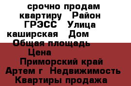 срочно продам квартиру › Район ­ ГРЭСС › Улица ­ каширская › Дом ­ 30/1 › Общая площадь ­ 22 › Цена ­ 1 200 000 - Приморский край, Артем г. Недвижимость » Квартиры продажа   